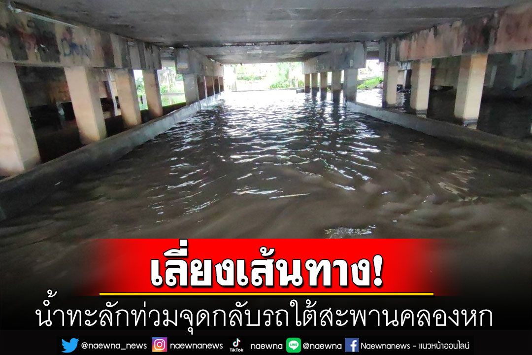ปทุมธานีอ่วม! น้ำทะลักท่วมจุดกลับรถใต้สะพานคลองหก เทศบาลเร่งสูบระบายน้ำ