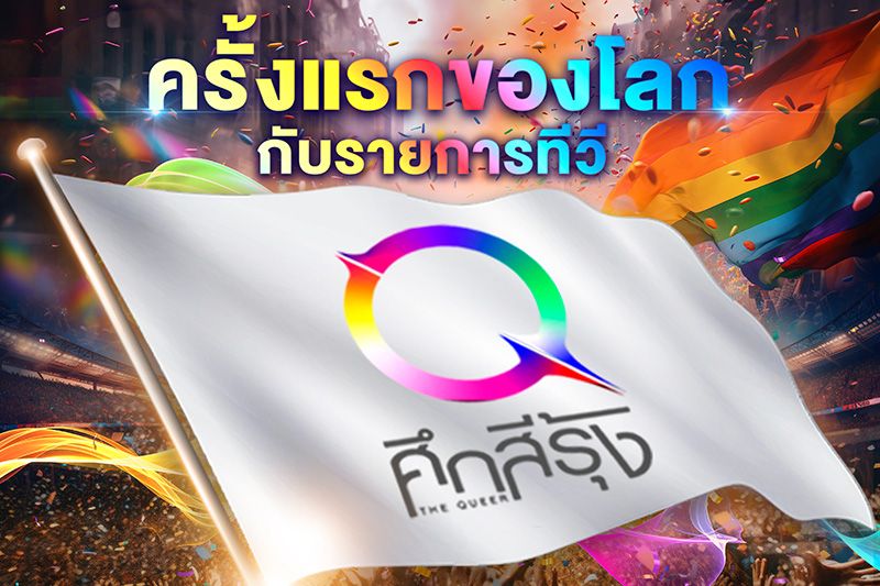 รายการ'ศึกสีรุ้ง'รับสมัครผู้เข้าร่วมรายการ เสิร์ฟคอนเทนต์เปิดกว้าง 'LGBTQ+ TALENT SHOW'