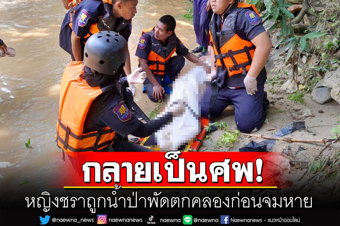 สลด! หญิงวัย60ปีถูกน้ำป่าพัดจมหายในคลอง พบศพลอยไกลถึง20กิโลเมตร