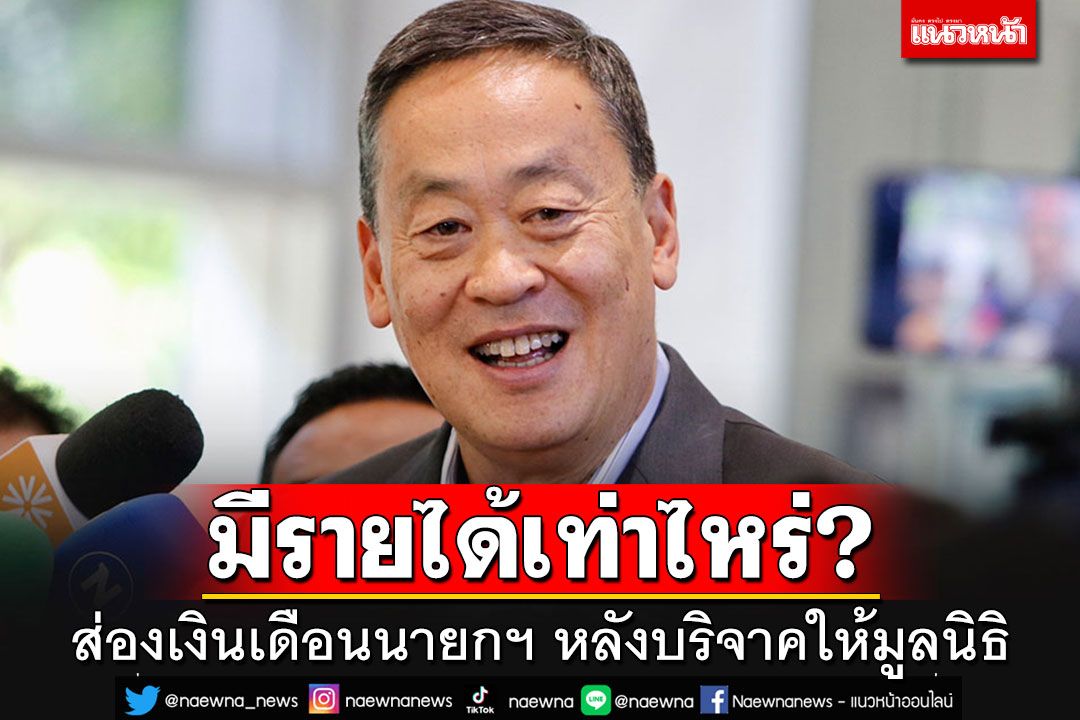 ส่องเงินเดือน'นายกรัฐมนตรี'ได้เท่าไหร่? หลังประกาศส่งต่อให้มูลนิธิทุกบาททุกสตางค์
