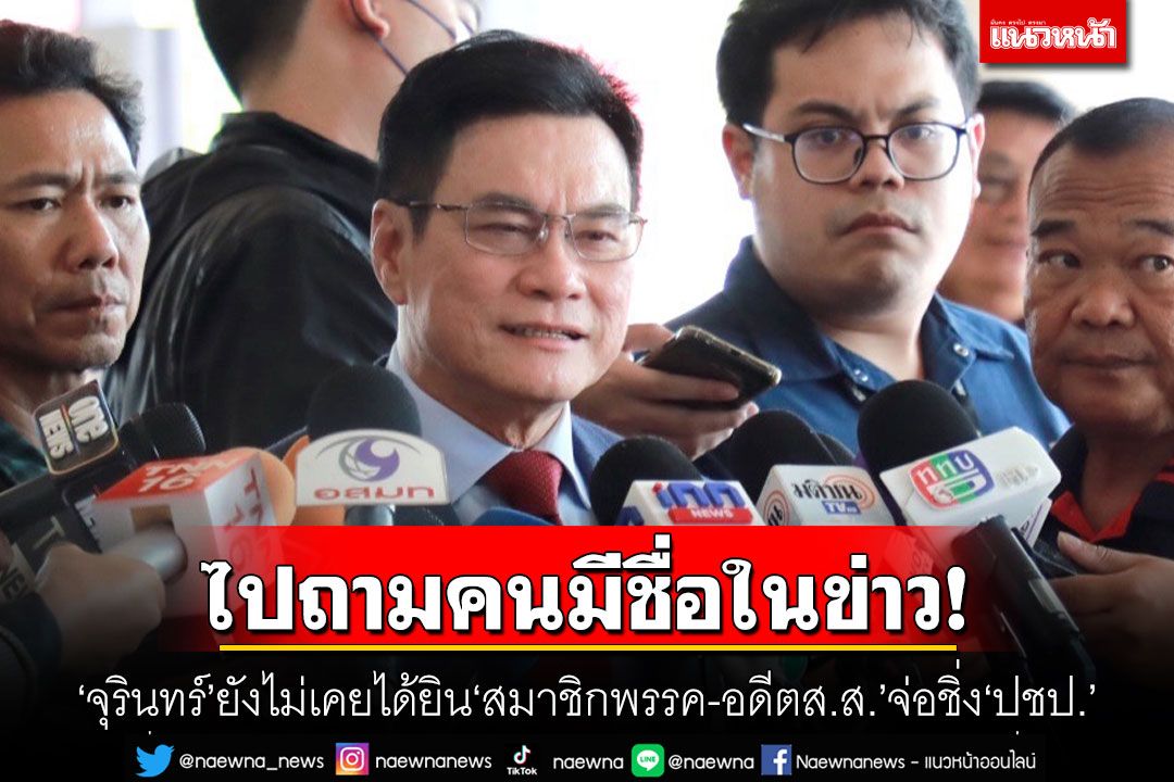 ไปถามคนมีชื่อในข่าว! ‘จุรินทร์’ยังไม่เคยได้ยิน‘สมาชิกพรรค-อดีตส.ส.’จ่อชิ่ง‘ปชป.’