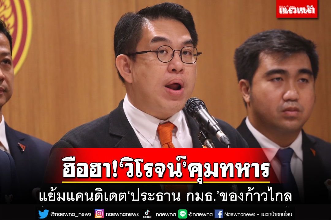 ‘ก้าวไกล’โยนกก.บห.เคลียร์‘ณัฐวุฒิ’ แย้มแคนดิเดตประธาน กมธ.-‘วิโรจน์’คุมทหาร