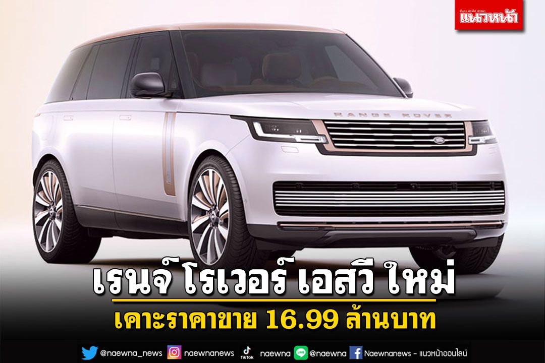 เรนจ์ โรเวอร์ เอสวี ใหม่ เคาะราคาขาย 16.99 ล้านบาท!!