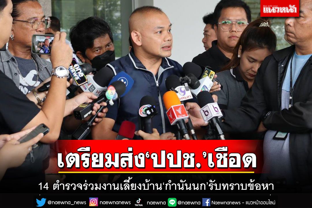 ตำรวจร่วมงานเลี้ยง‘กำนันนก’รับทราบข้อหาแล้ว 14 นาย เหลือ 1 นายขอเลื่อนอ้างติดภารกิจ