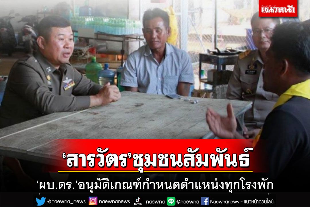 ‘ผบ.ตร.’อนุมัติหลักเกณฑ์กำหนดตำแหน่ง‘สารวัตร’ชุมชนสัมพันธ์ทุกโรงพัก