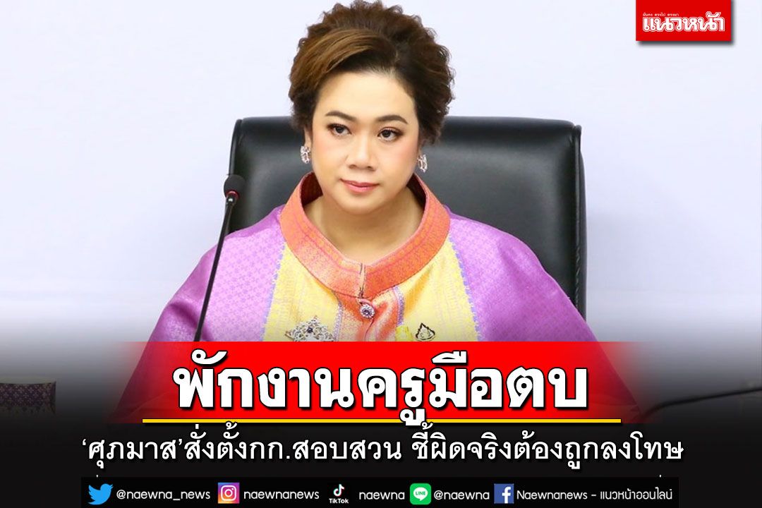 สั่งพักงานครูมือตบ รร.ดังย่านรามคำแหง พร้อมตั้งคณะกรรมการสอบสวน