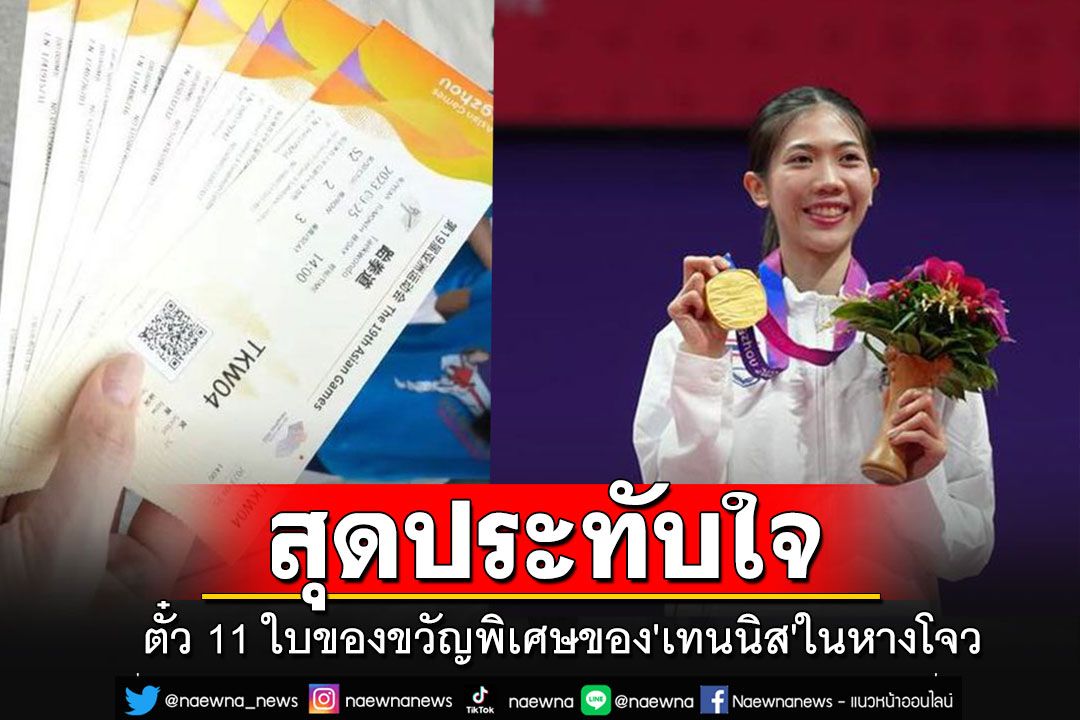 ตั๋ว 11 ใบ : ของขวัญพิเศษของ 'เทนนิส พาณิภัค' ในหางโจว เอเชียนเกมส์