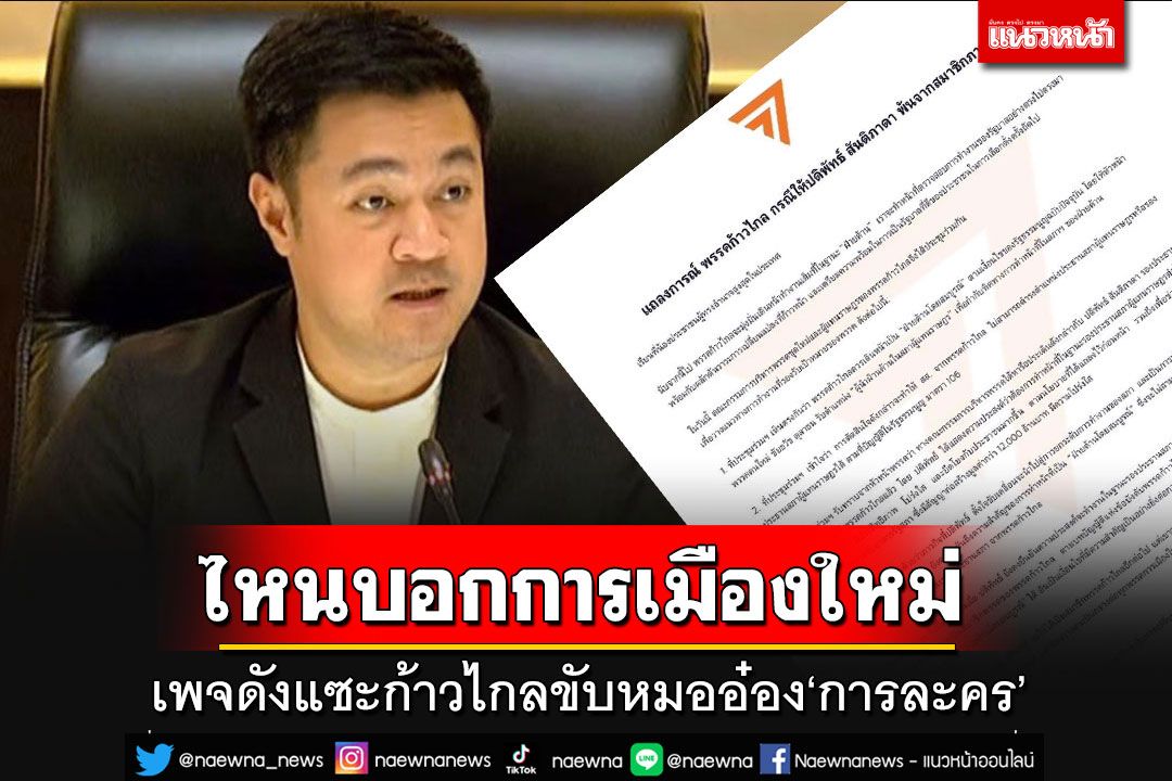 'เพจดัง'แซะ'ก้าวไกล'ขับ'หมออ๋อง' ไหนบอกการเมืองใหม่ ที่แท้ก็'การละคร'เหมือนกัน