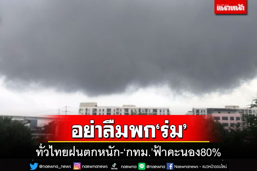 อย่าลืมพก‘ร่ม’!เช็คที่นี่‘จังหวัด’ไหนบ้างฝนตกหนัก ‘กทม.’ฟ้าคะนอง80%ของพื้นที่