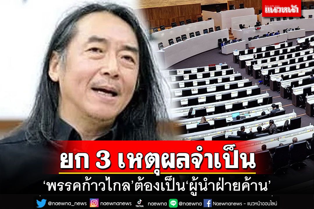 ‘อ.ไชยันต์’ยก 3 เหตุผล-ความจำเป็นที่‘พรรคก้าวไกล’ต้องเป็นผู้นำฝ่ายค้าน
