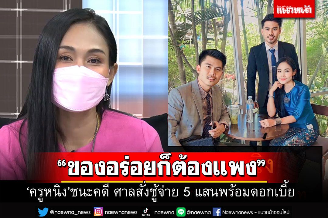 ยิ้มอ่อน! 'ครูหนิง'ชนะคดีฟ้องชู้ ศาลสั่งจ่ายค่าผัวแซ่บๆ 5แสนพร้อมดอกเบี้ย