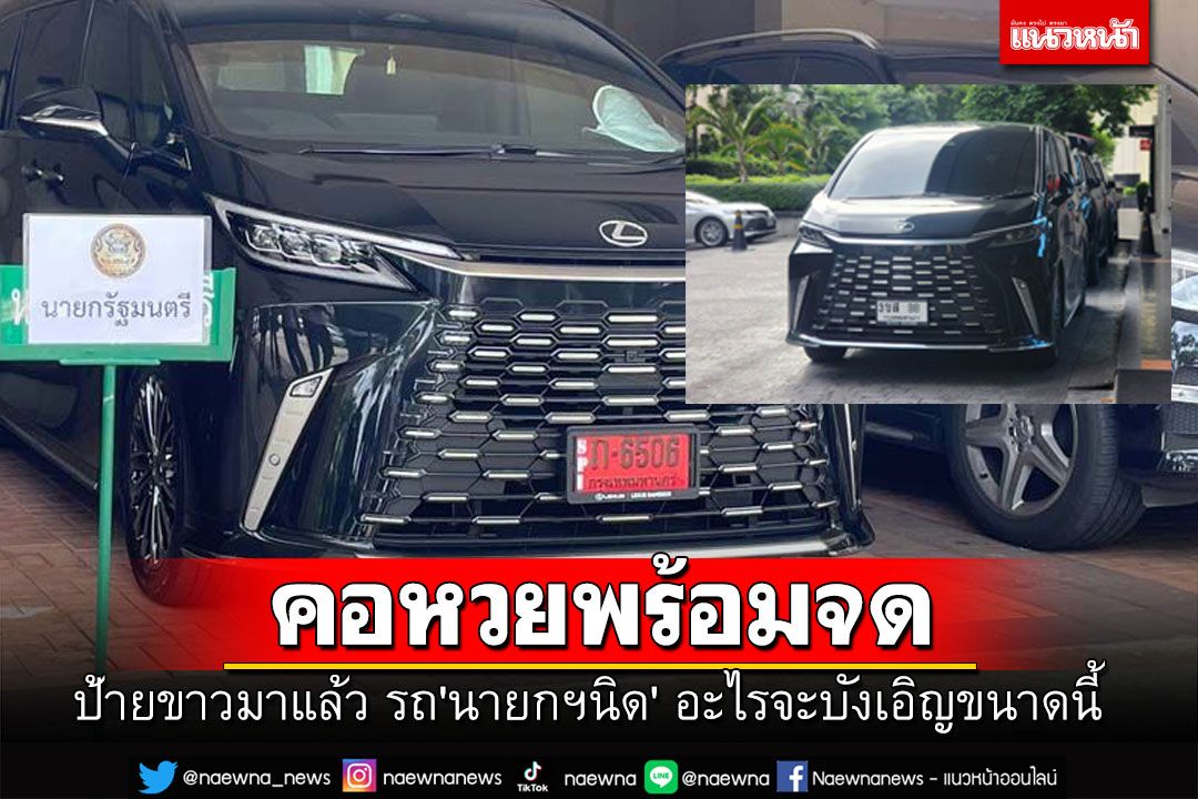 คอหวยแห่ส่อง! รถ‘นายกฯนิด’ เปลี่ยนป้ายแดงเป็นป้ายขาว อะไรจะบังเอิญขนาดนี้