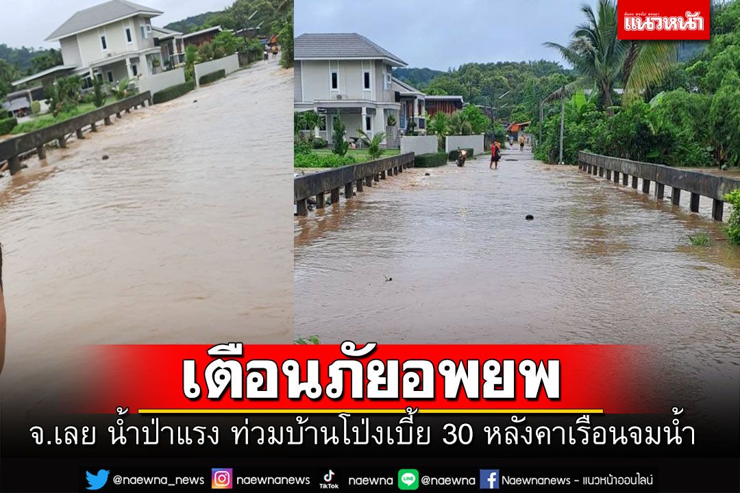 'เลย'น้ำป่าแรง ท่วมบ้านโป่งเบี้ย30หลังคาเรือน เตือนภัยสีแดง