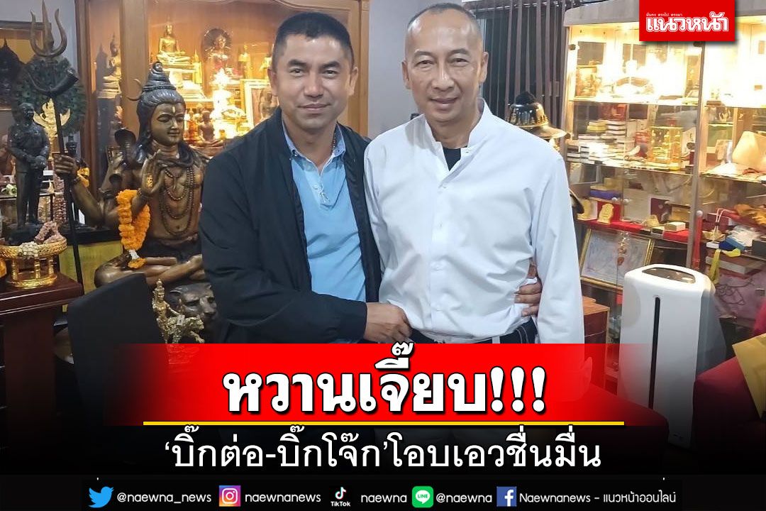 หวานเจี๊ยบ!‘บิ๊กต่อ-บิ๊กโจ๊ก’หารือการทำงาน ถ่ายภาพโอบเอวชื่นมื่น
