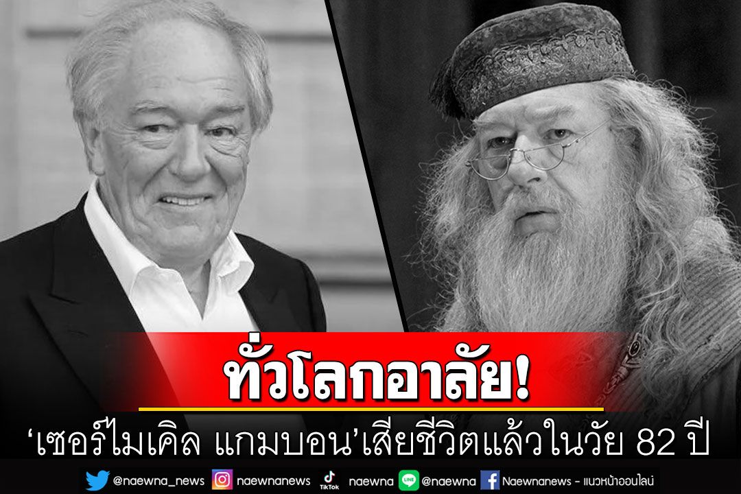 แฟนๆทั่วโลกเศร้า! 'ไมเคิล แกมบอน'เจ้าของบท'ดัมเบิลดอร์'เสียชีวิตแล้วในวัย 82 ปี