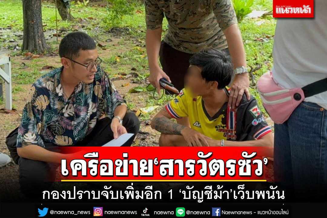 กองปราบจับเพิ่มอีก 1 บัญชีม้าเครือข่ายเว็บพนันออนไลน์‘สารวัตรซัว’