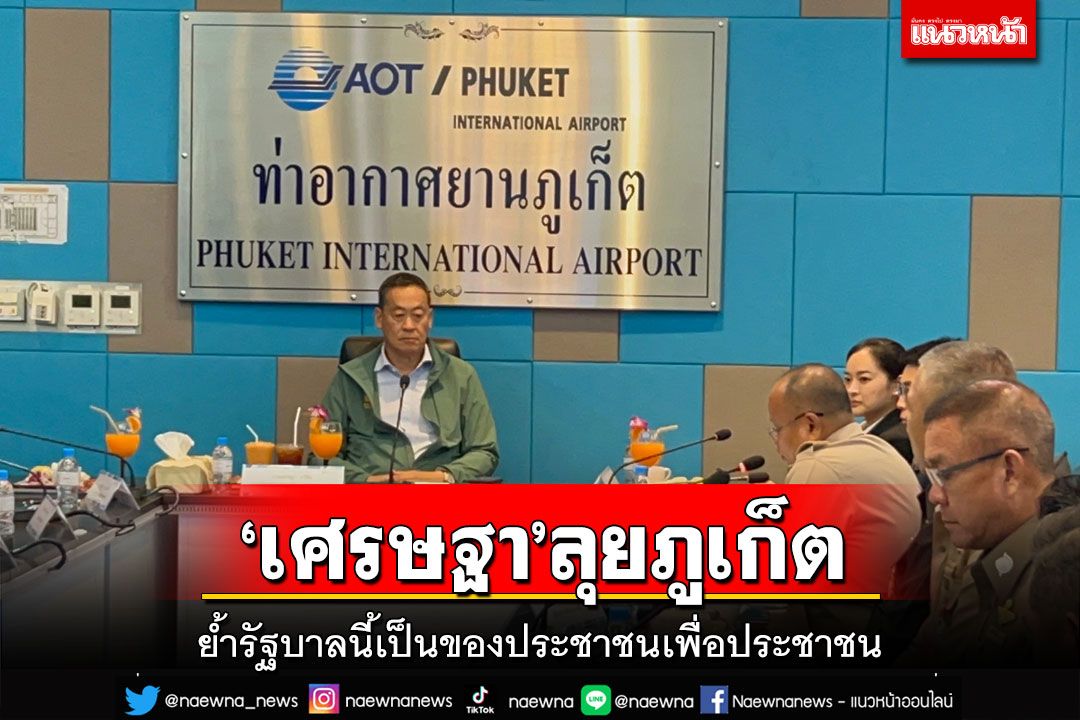 ‘เศรษฐา’ลุยตรวจราชการภูเก็ต ย้ำรัฐบาลนี้เป็นของประชาชนเพื่อประชาชน