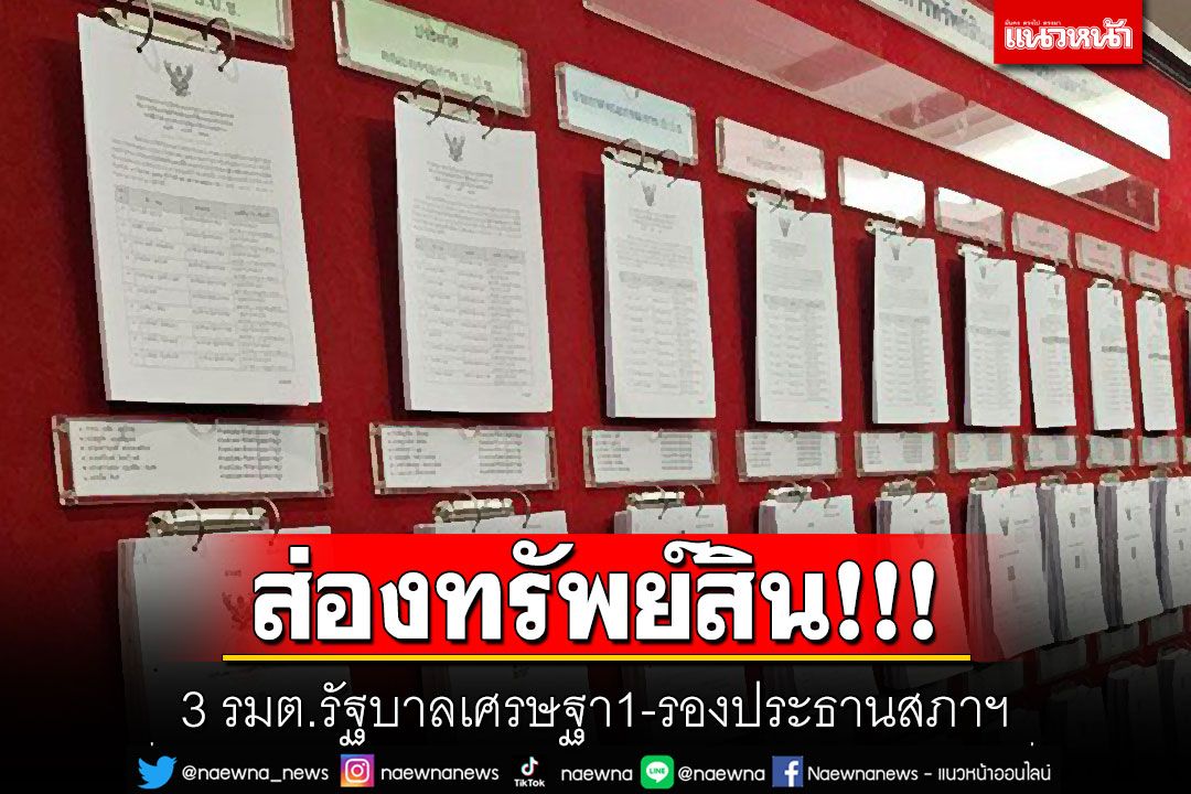 ส่องทรัพย์สิน!!! 3 รมต.รัฐบาลเศรษฐา1-รองประธานสภาฯ
