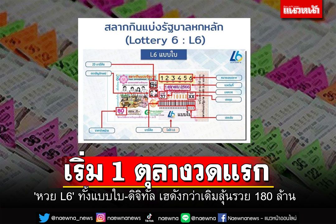 เริ่ม 1 ตุลางวดแรก 'หวย L6' ทั้งแบบใบ-ดิจิทัล เฮดังกว่าเดิมลุ้นรวย 180 ล้าน