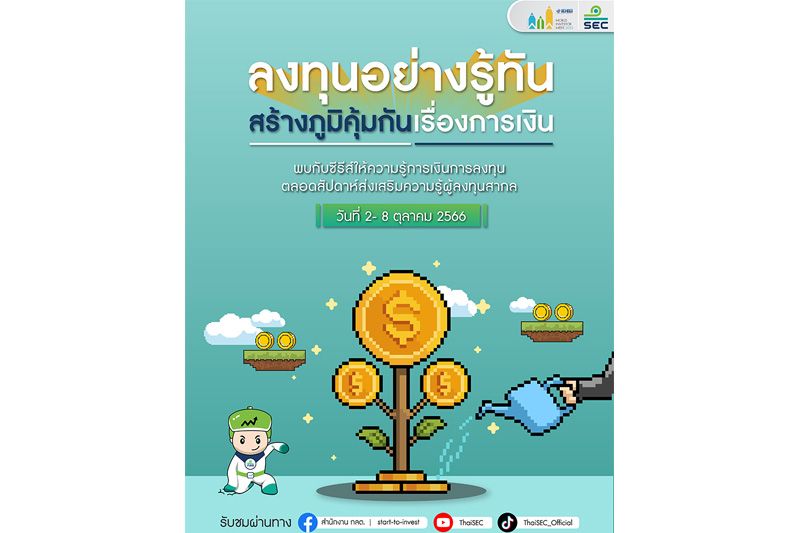 ก.ล.ต. ร่วมรณรงค์และส่งเสริมความรู้ผู้ลงทุนในช่วง 'สัปดาห์ส่งเสริมความรู้ ผู้ลงทุนสากล ปี 2566'