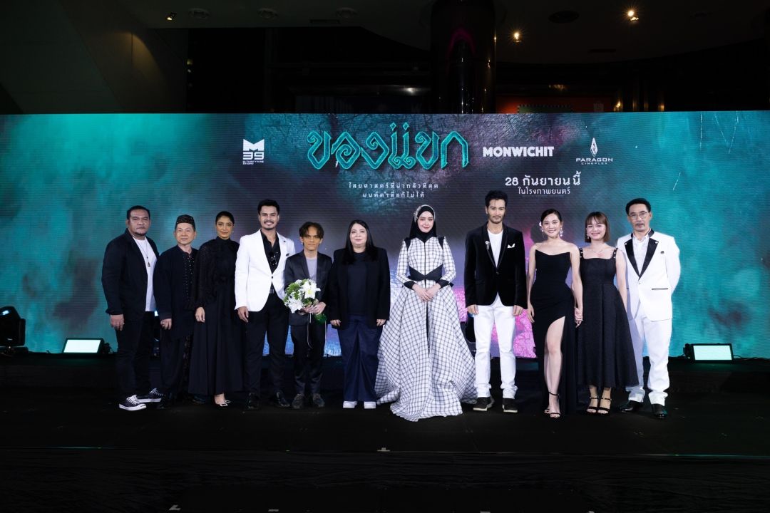 ภาพยนตร์ 'ของแขก' แรงจัด!รอบกาล่าพรีเมียร์ จัดเต็มทั้งเซเลป-ดารา