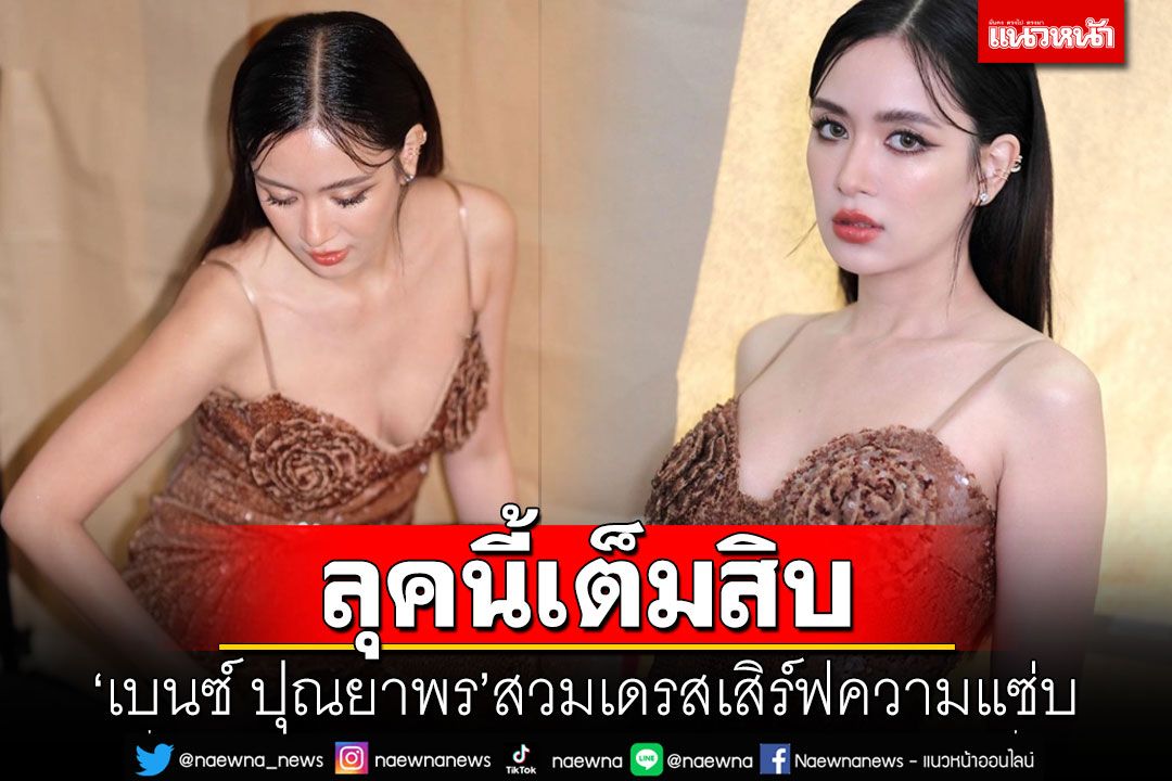 ลุคนี้เต็มสิบ! 'เบนซ์ ปุณยาพร'เสิร์ฟความแซ่บ สวมเดรสแหวกอกสวย