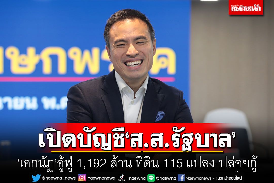 เปิดบัญชี'ส.ส.รัฐบาล' 'เอกนัฏ'อู้ฟู่ 1,192 ล้าน ที่ดิน 115 แปลง-ปล่อยกู้