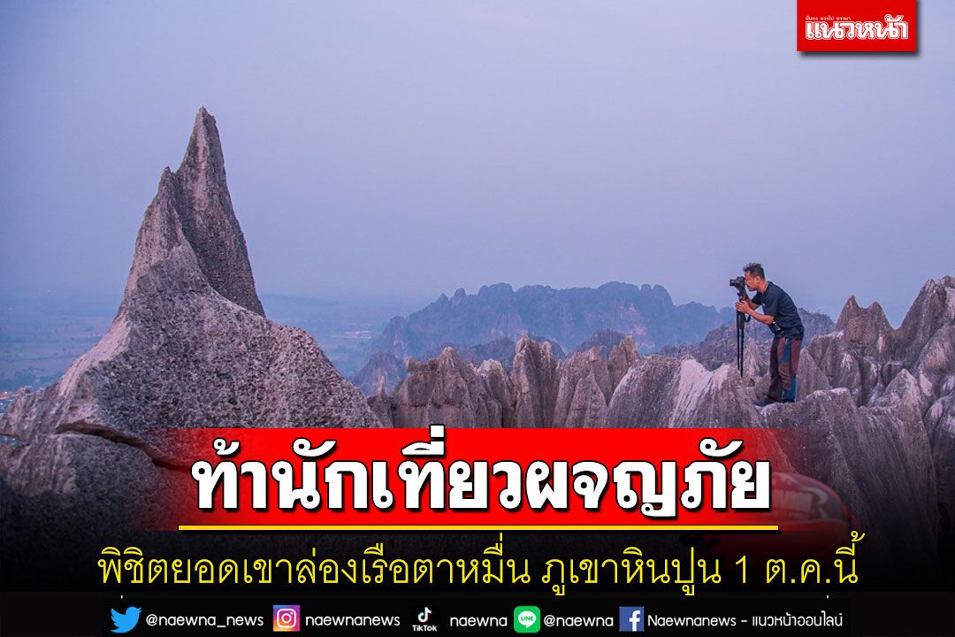 เตรียมเปิดให้ นทท.พิชิตยอดเขาล่องเรือตาหมื่นภูเขาหินปูนบ้านมุง 1 ต.ค.นี้