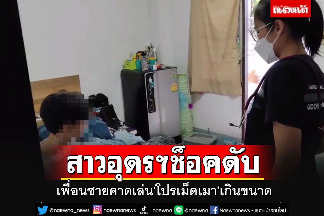 สลด! สาวอุดรฯวัย 21 ช็อคตายคาห้องพักเพื่อนชาย คาดเล่น'โปรเม็ดเมา'เกินขนาด