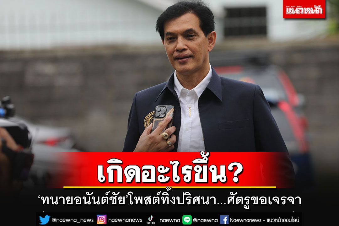 'ทนายอนันต์ชัย'โพสต์ทิ้งปริศนา ฮ่องเต้ให้ถอยทัพเพราะศัตรูขอเจรจา แม่ทัพจะทำอย่างไร?