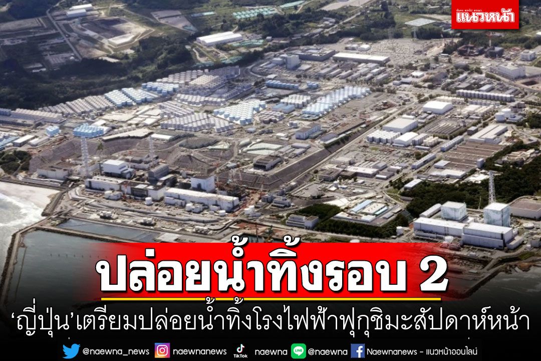 'ญี่ปุ่น'เตรียมปล่อยน้ำทิ้งโรงไฟฟ้าฟุกุชิมะรอบ 2 สัปดาห์หน้า