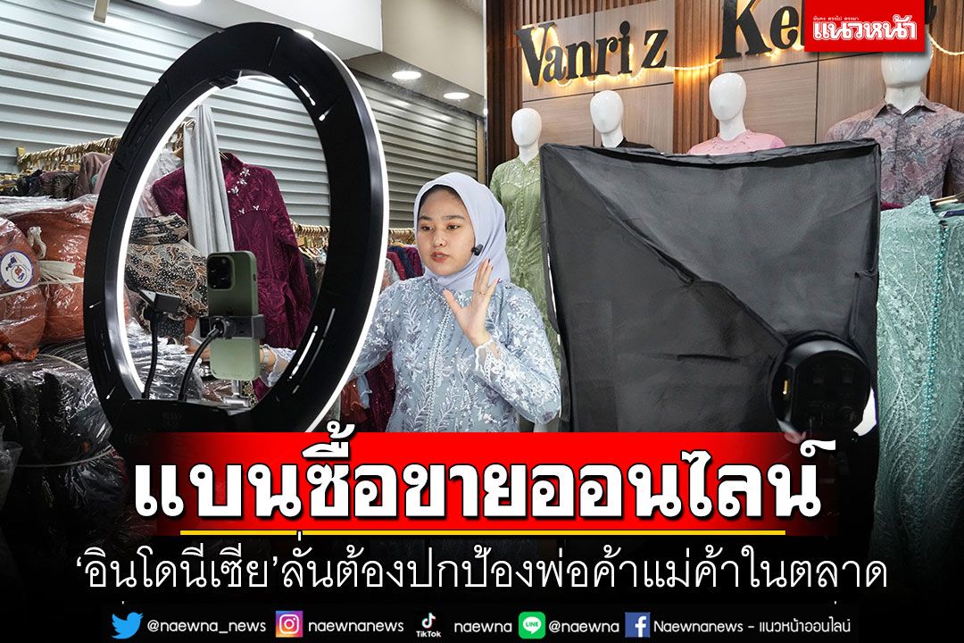 ‘อินโดนีเซีย’แบนซื้อขายออนไลน์ ลั่นต้องปกป้องพ่อค้าแม่ค้าในตลาด