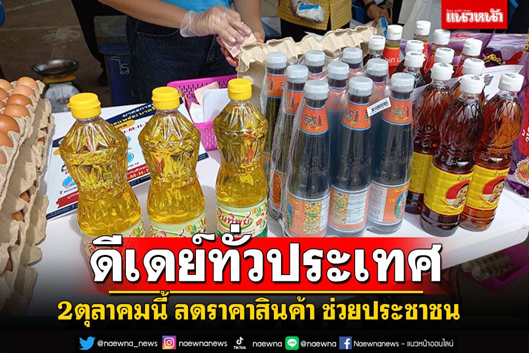 ลดราคาสินค้าช่วยประชาชน พาณิชย์ดีเดย์ทั่วประเทศ2ตุลาคมนี้