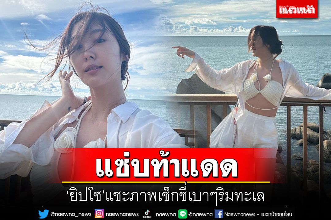 'ยิปโซ'เผยภาพแซ่บเบาๆ แชะภาพเซ็กซี่เบาๆริมทะเล