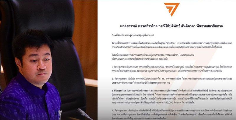 เล่นละครขับ‘ปดิพัทธ์’พ้นพรรค  รุมถล่ม‘ก้าวไกล’  รัฐบาล-สว.เรียงหน้าสับยับ