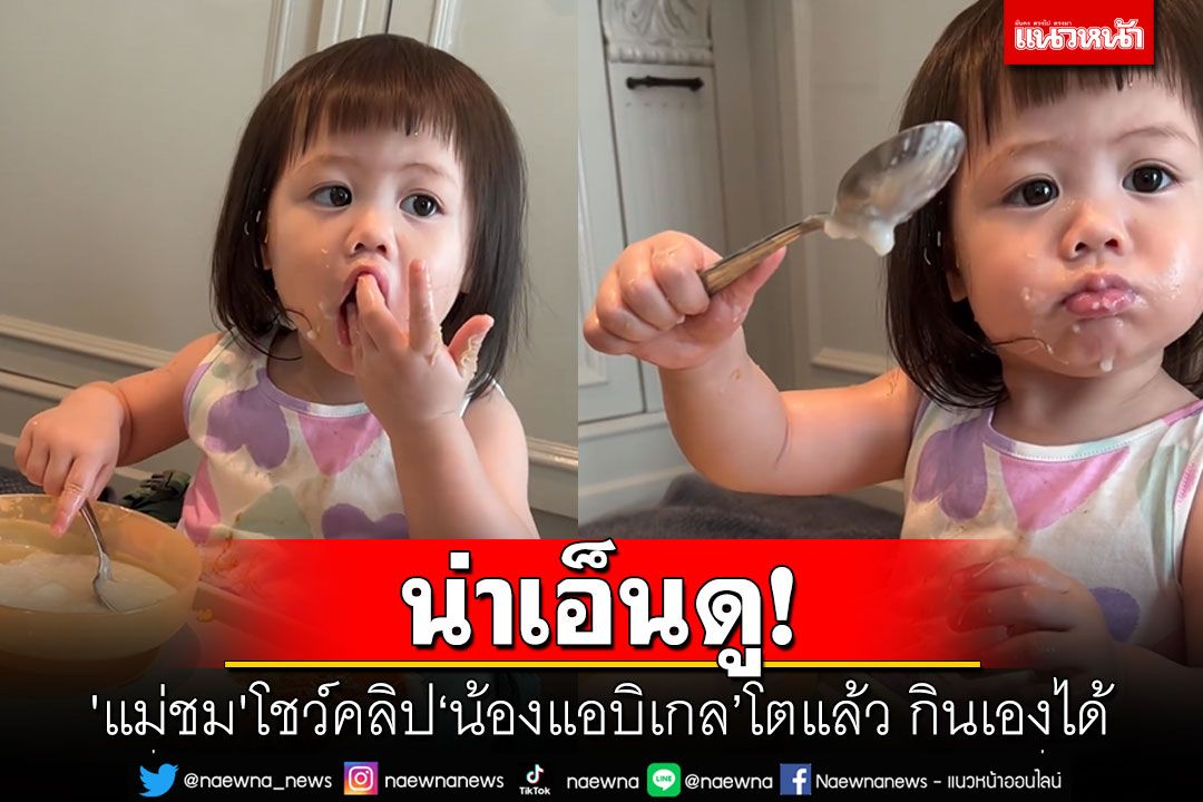 น่าเอ็นดู! 'แม่ชมพู่'โชว์คลิป'น้องแอบิเกล' โตแล้ว กินเองได้