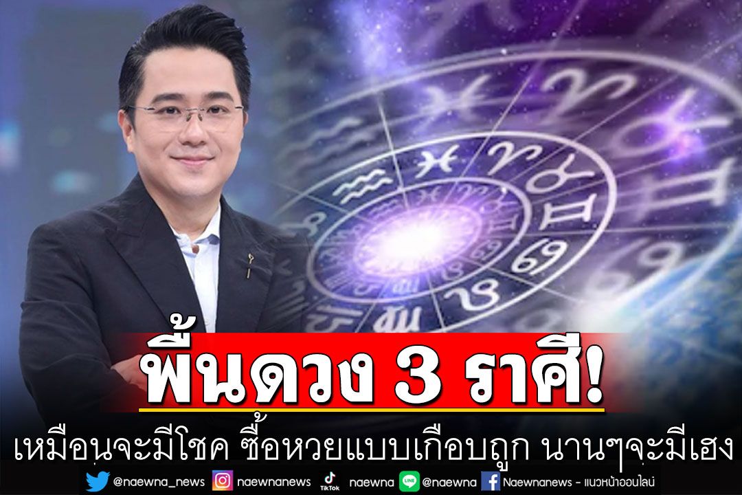 'หมอช้าง'เปิดพื้นดวง 3 ราศี เหมือนจะมีโชค ซื้อหวยแบบเกือบถูก นานๆจะมีเฮง