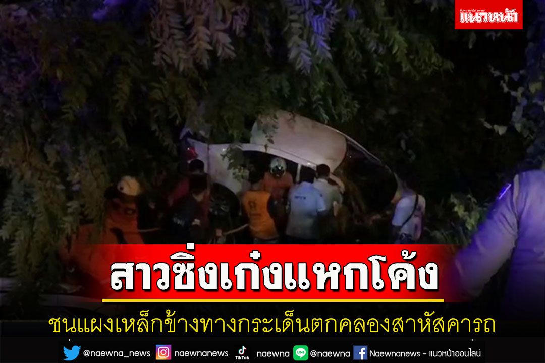 สาวควบเก๋งกลางดึกแหกโค้งพุ่งชนแผงเหล็กข้างทางกระเด็นตกลำคลองบาดเจ็บ