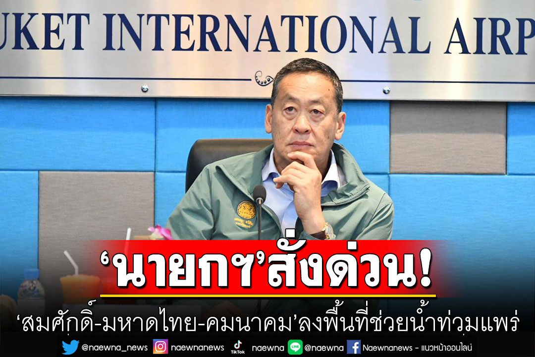 ‘นายกฯ’ สั่งด่วน ‘สมศักดิ์-มหาดไทย-คมนาคม’ ลงพื้นที่ช่วยเหลือปชช.น้ำท่วมแพร่