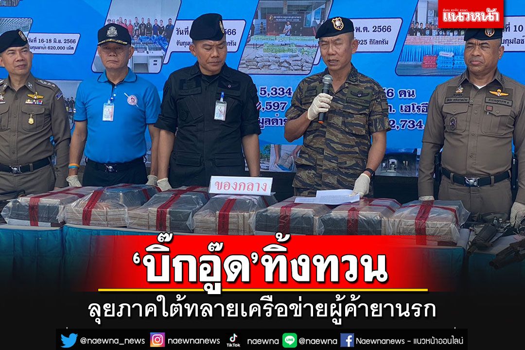 'บิ๊กอู๊ด'ทำงานทิ้งทวน ลุยภาคใต้ทลายเครือข่ายผู้ค้ายานรก ยึดยาบ้ากว่า 3 ล้านเม็ด