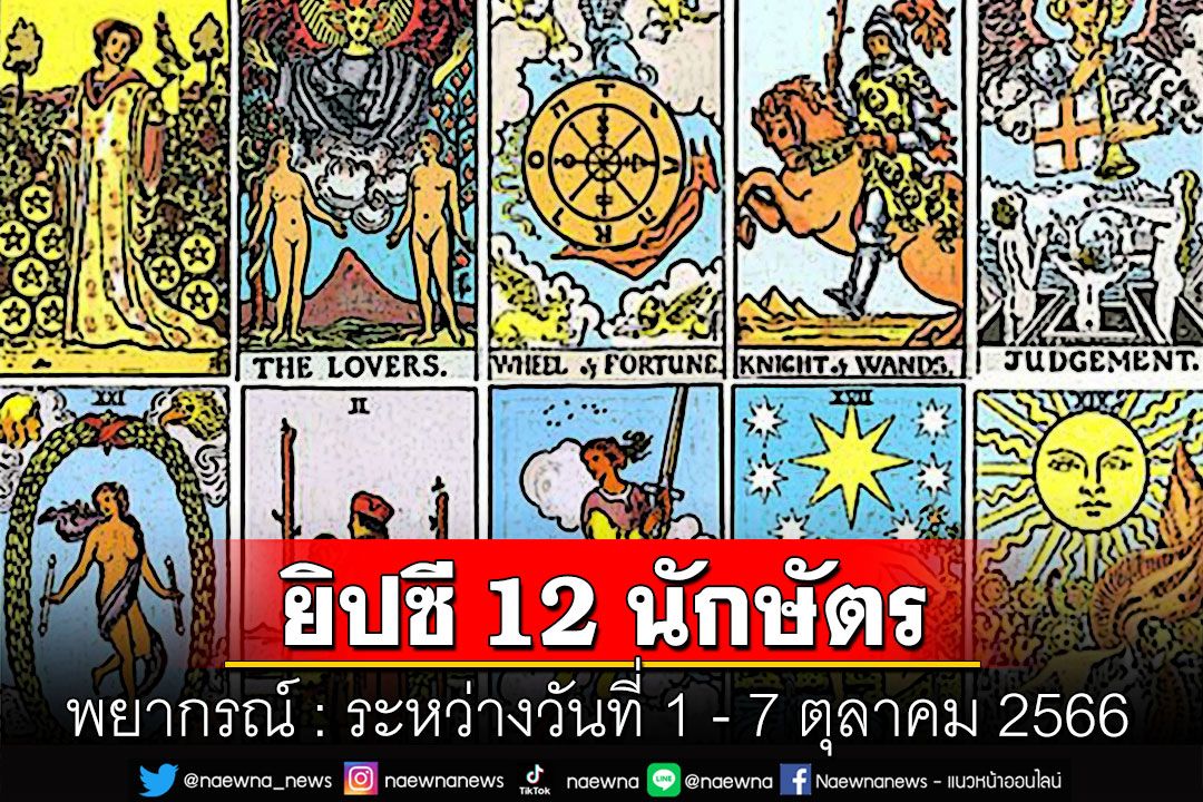 ยิปซี 12 นักษัตร พยากรณ์ : ระหว่างวันที่ 1 - 7 ตุลาคม พ.ศ. 2566