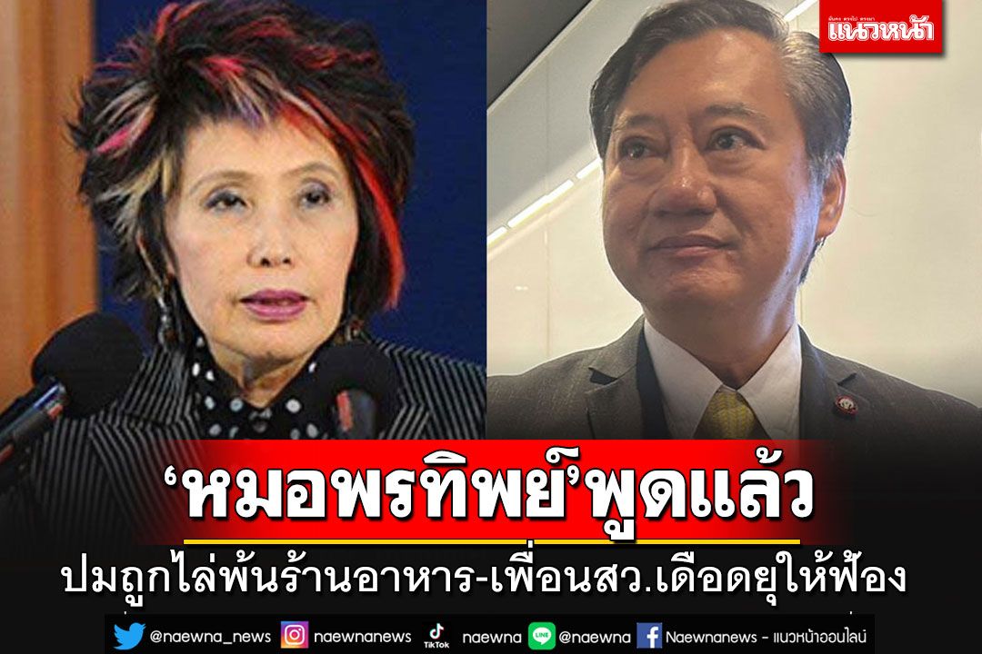 'หมอพรทิพย์'พูดแล้วหลังโดน'เชฟ'ไล่ออกจากร้าน 'เพื่อน สว.'เดือดปุดยุให้แจ้งความเอาผิด