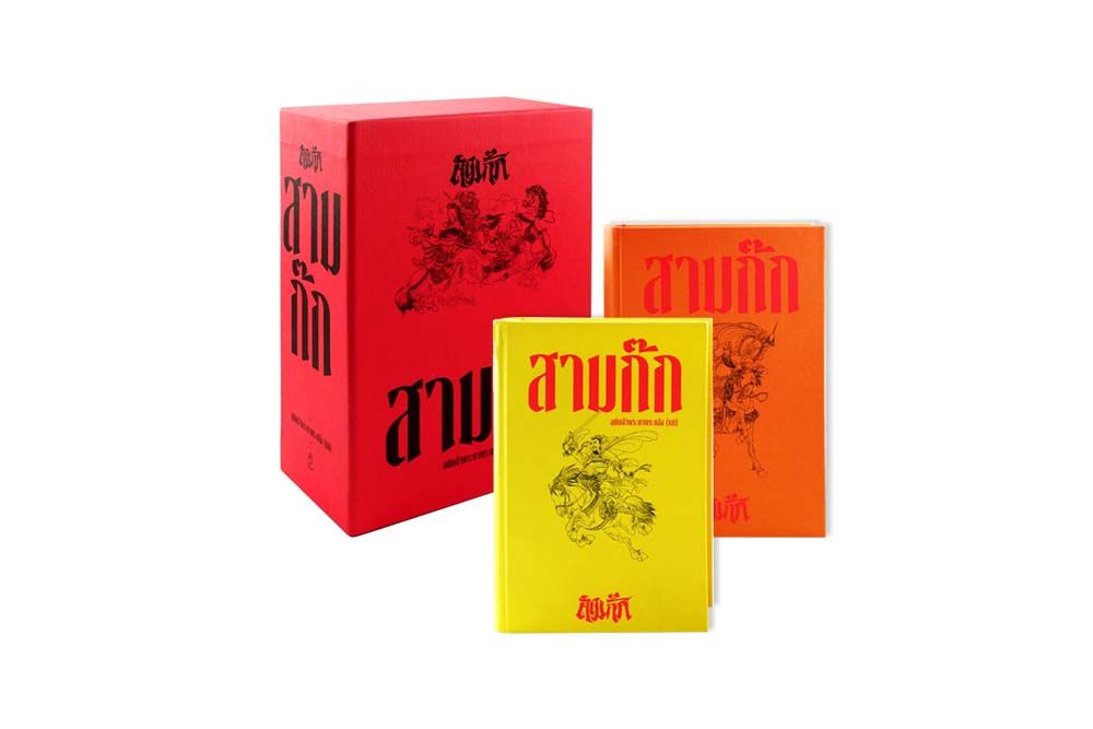 หนังสือเด่น : ดื่มด่ำความงดงามของการใช้ ‘คำ’  เรียนรู้ยุทธศาสตร์ยุทธวิธีบริหาร และการปกครอง