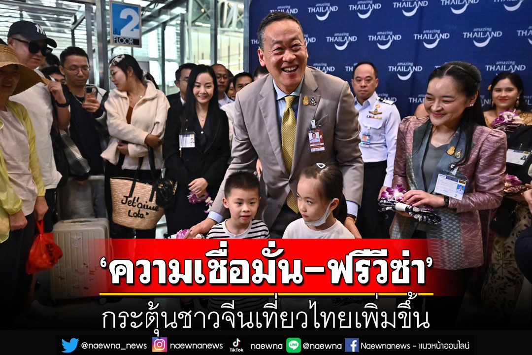 คุยกัน 7 วันหน : ‘ความเชื่อมั่น-ฟรีวีซ่า’ กระตุ้นชาวจีนเที่ยวไทยเพิ่มขึ้น