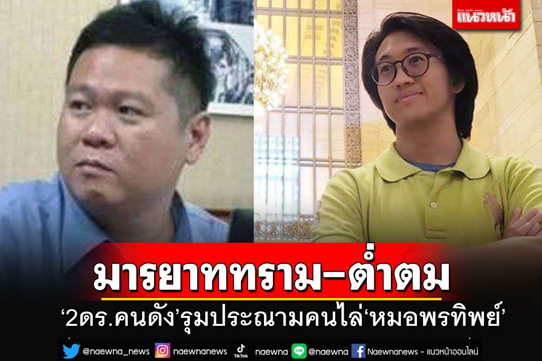 'ดร.อานนท์-ดร.นิว'รุมประณามคนไล่'หมอพรทิพย์' มารยาททราม-ต่ำตม-ผิดกฏหมาย