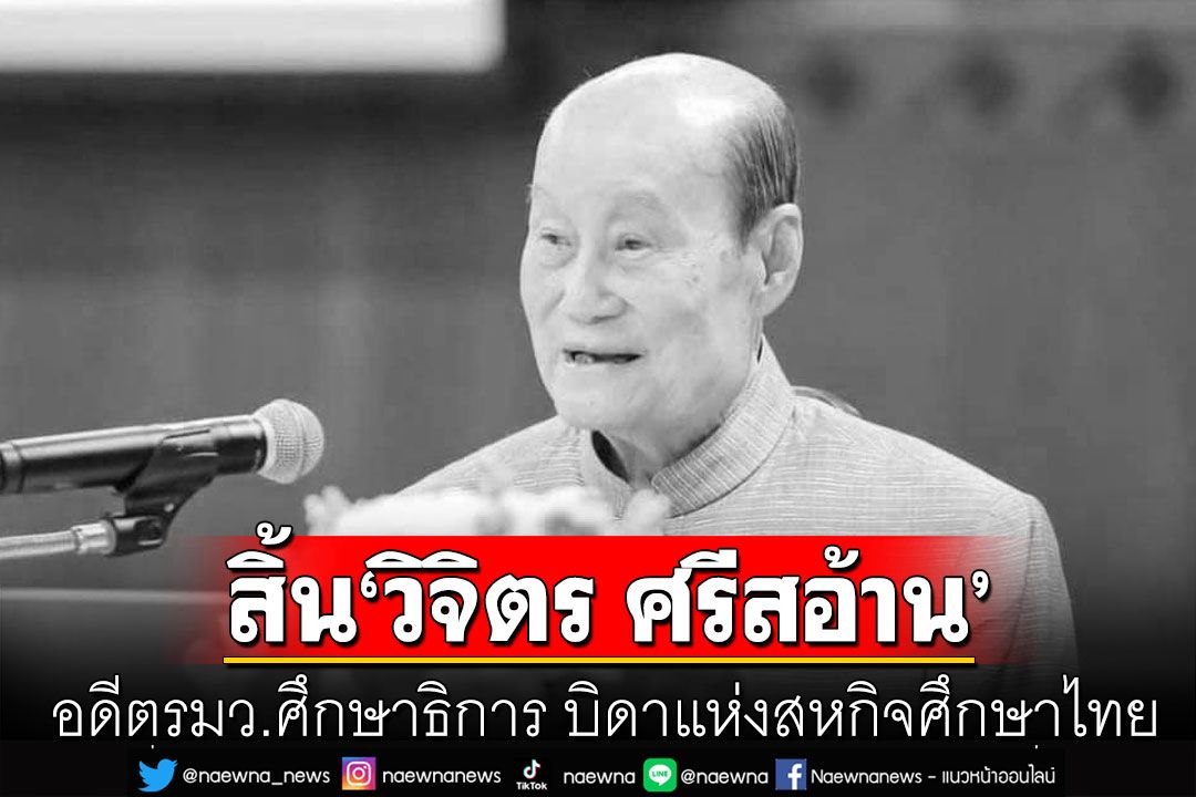 สิ้น ‘วิจิตร ศรีสอ้าน’ อดีตรมว.ศึกษาธิการ บิดาแห่งสหกิจศึกษาไทย