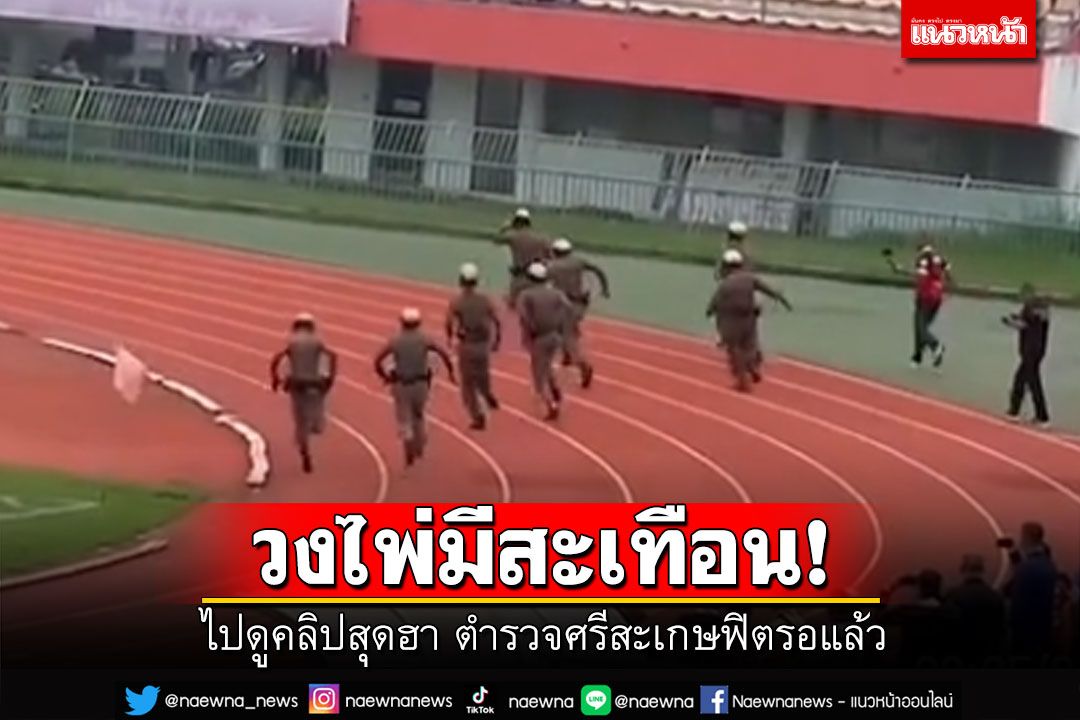 ไปดูคลิปสุดฮา ตำรวจศรีสะเกษ ฟิตวิ่งรอแล้ว วงไพ่มีสะเทือน! (คลิป)