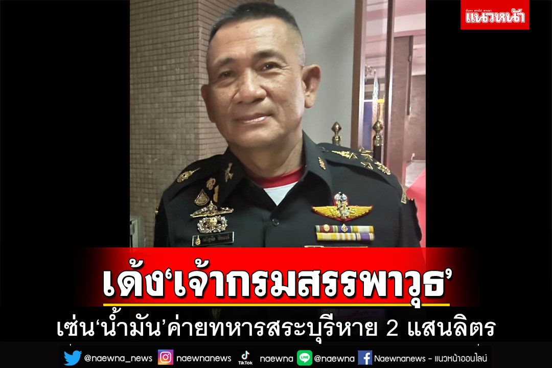‘ผบ.ทบ.’สั่งเด้ง‘เจ้ากรมสรรพาวุธ’ เซ่น‘น้ำมัน’ค่ายทหารหาย 2 แสนลิตร