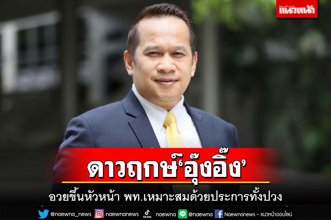 ดาวฤกษ์‘อุ๊งอิ๊ง’!อนุสรณ์อวยขึ้นหัวหน้าเพื่อไทย เหมาะสมด้วยประการทั้งปวง