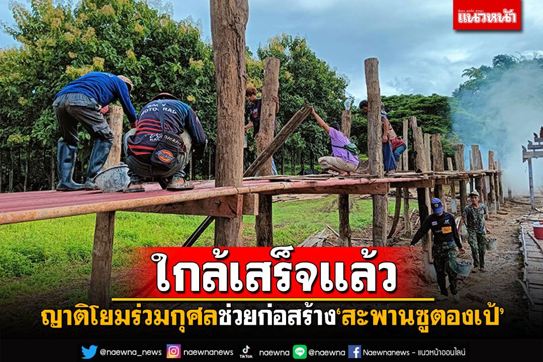 'สะพานซูตองเป้'ใกล้เสร็จแล้ว ญาติโยมหลายหมู่บ้าน ช่วยก่อสร้างร่วมบุญกุศล